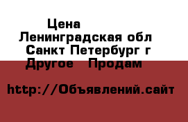 Acer HC 6517 ST  › Цена ­ 51 300 - Ленинградская обл., Санкт-Петербург г. Другое » Продам   